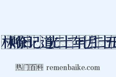 林则徐日记·道光二十二年七月二十五日是什么意思的图片